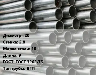 Труба оцинкованная водогазопроводная 20 s=2.8 Сталь: 10 L=9 ГОСТ: ГОСТ 3262-75 ВГП